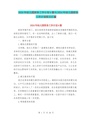 2024年幼儿园班务工作计划4篇与2024年幼儿园班务工作计划范文汇编