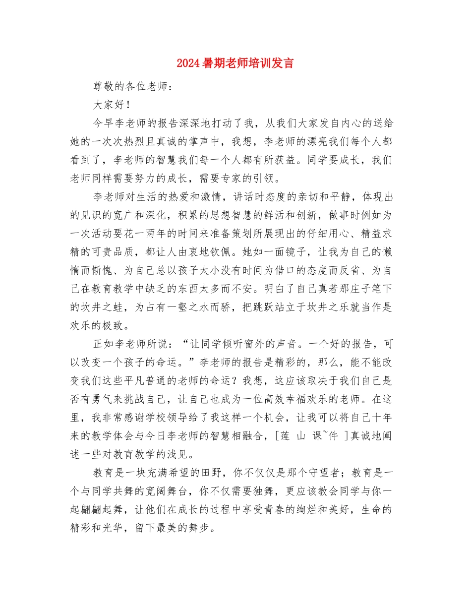 2024暑假幼儿园保教实习总结与2024暑期教师培训发言汇编_第3页