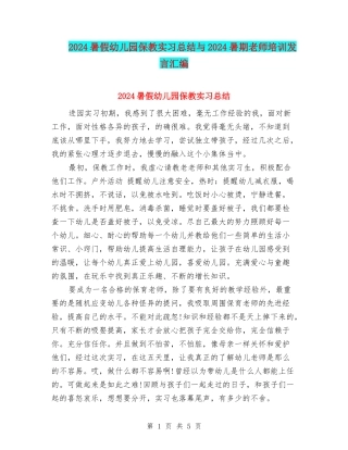 2024暑假幼儿园保教实习总结与2024暑期教师培训发言汇编