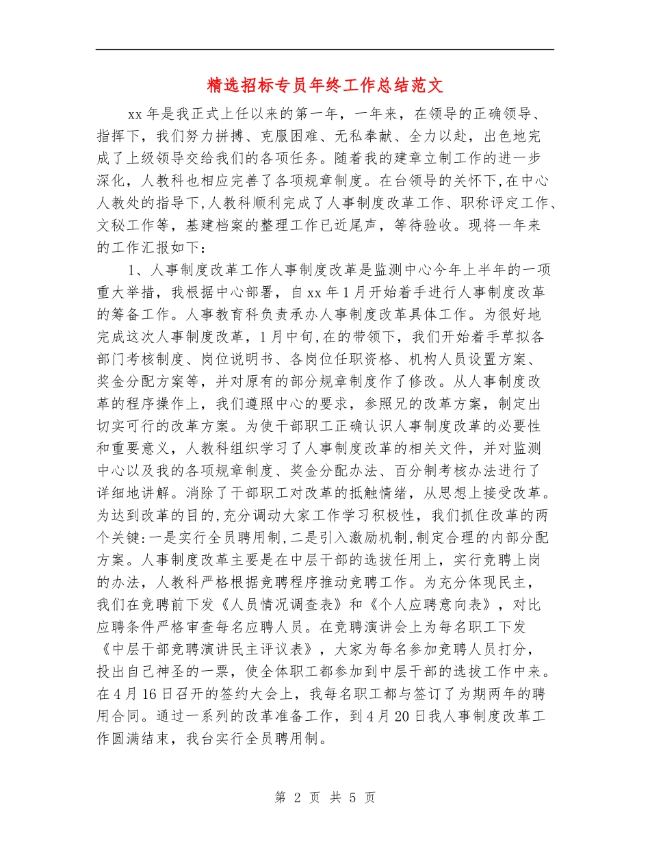 精选招标专员年终工作总结范文_第2页