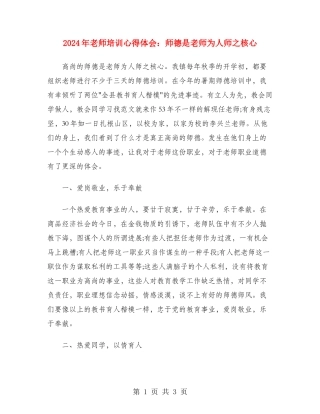 2024年教师培训心得体会：师德是教师为人师之核心