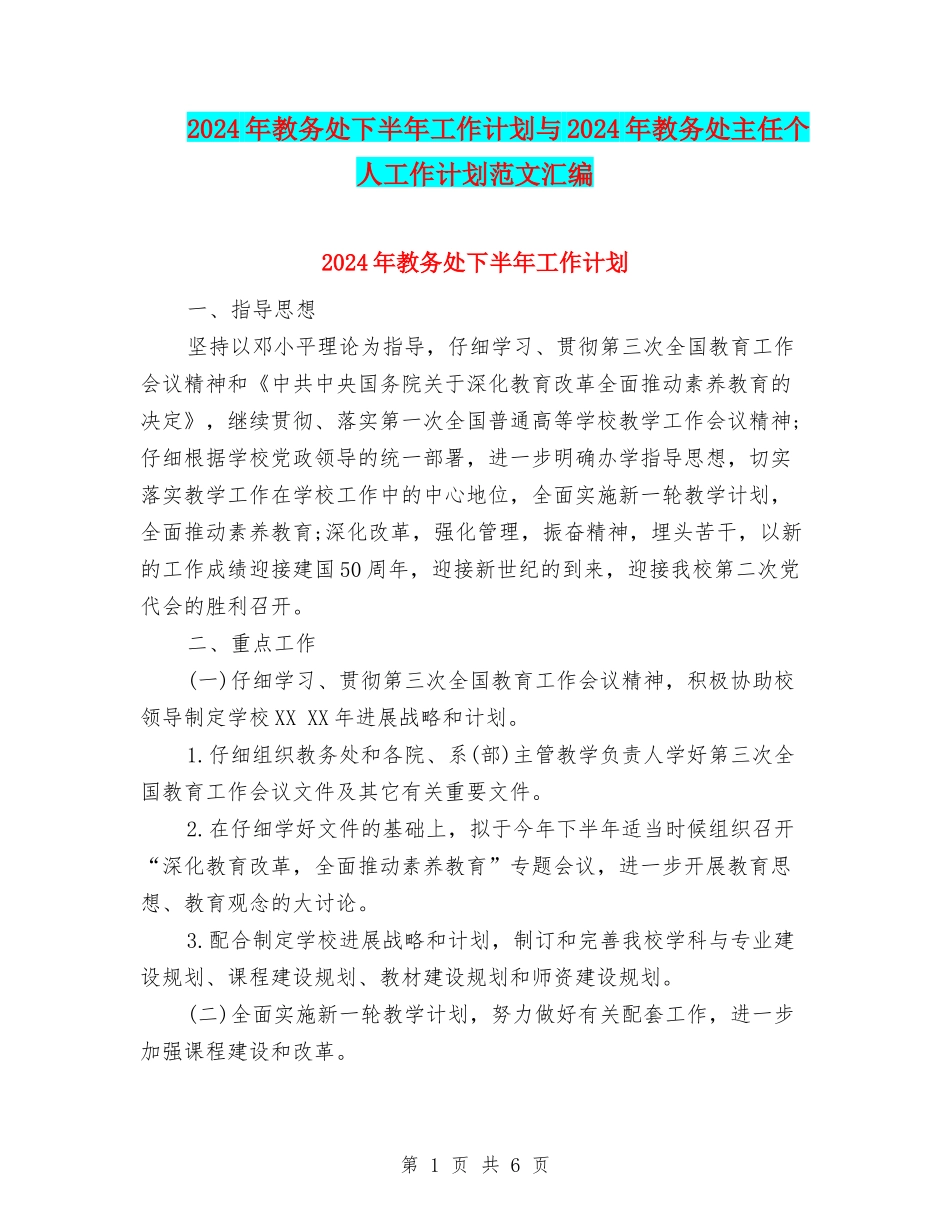 2024年教务处下半年工作计划与2024年教务处主任个人工作计划范文汇编_第1页