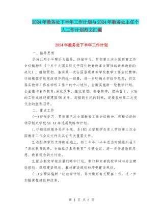 2024年教务处下半年工作计划与2024年教务处主任个人工作计划范文汇编
