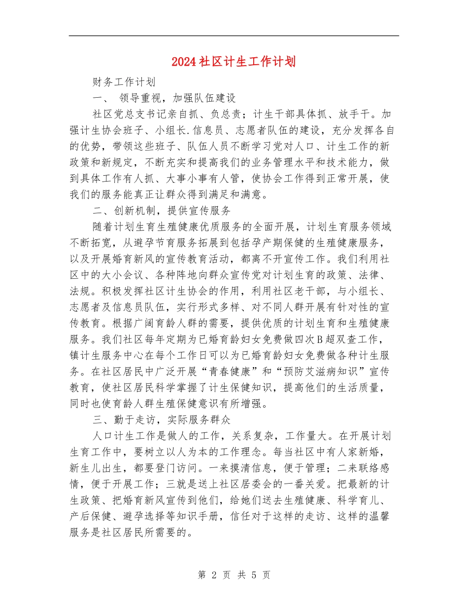2024社区计生工作计划1_第2页
