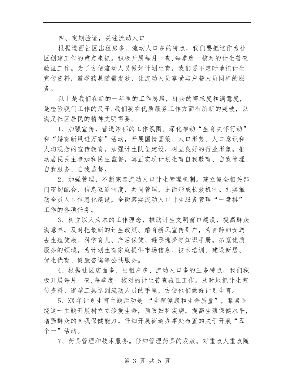 2024社区计生工作计划1_第3页