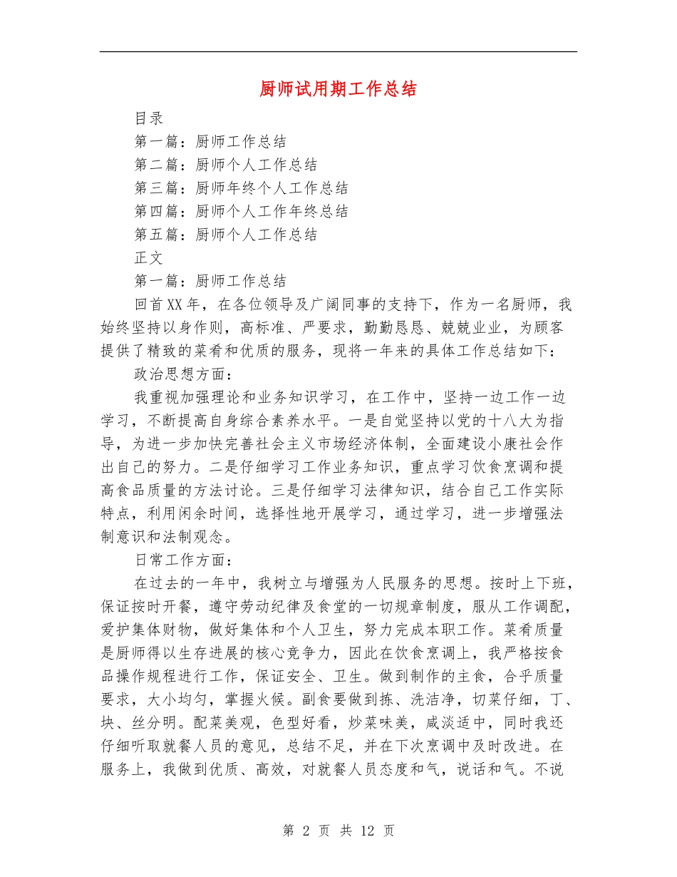 厨师试用期工作总结_第2页