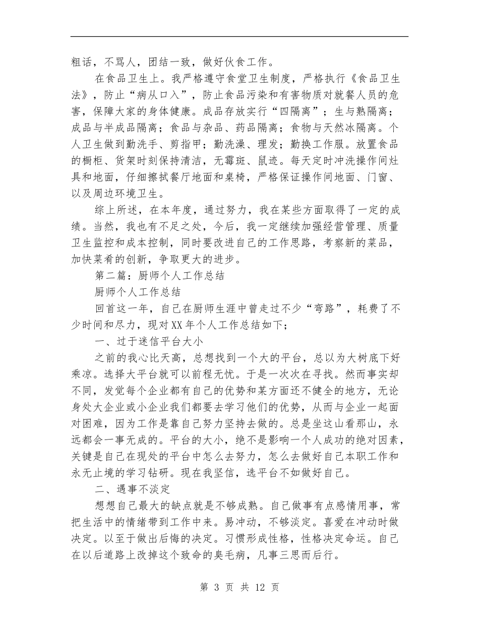 厨师试用期工作总结_第3页