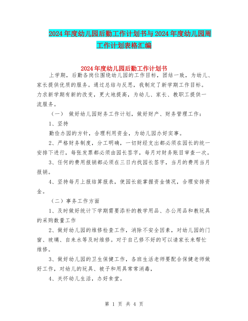 2024年度幼儿园后勤工作计划书与2024年度幼儿园周工作计划表格汇编_第1页