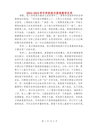 2024-2024学年小学美术课堂教学反思