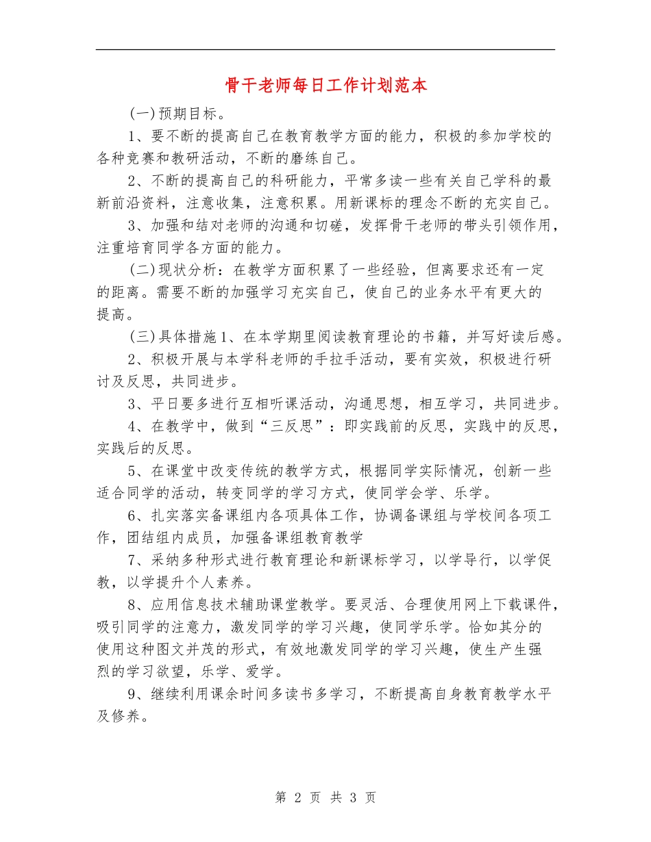 骨干教师每日工作计划范本_第2页