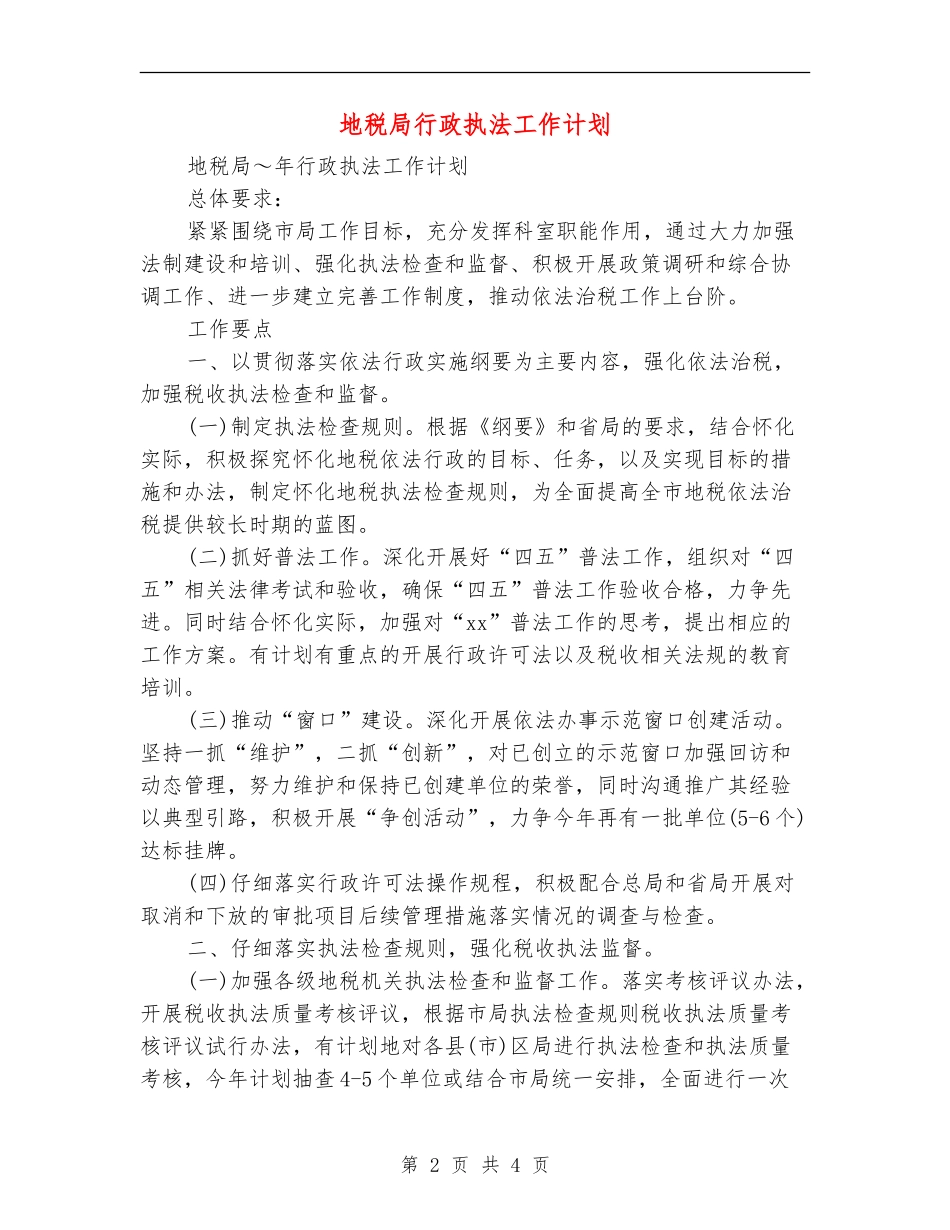 地税局行政执法工作计划-1_第2页