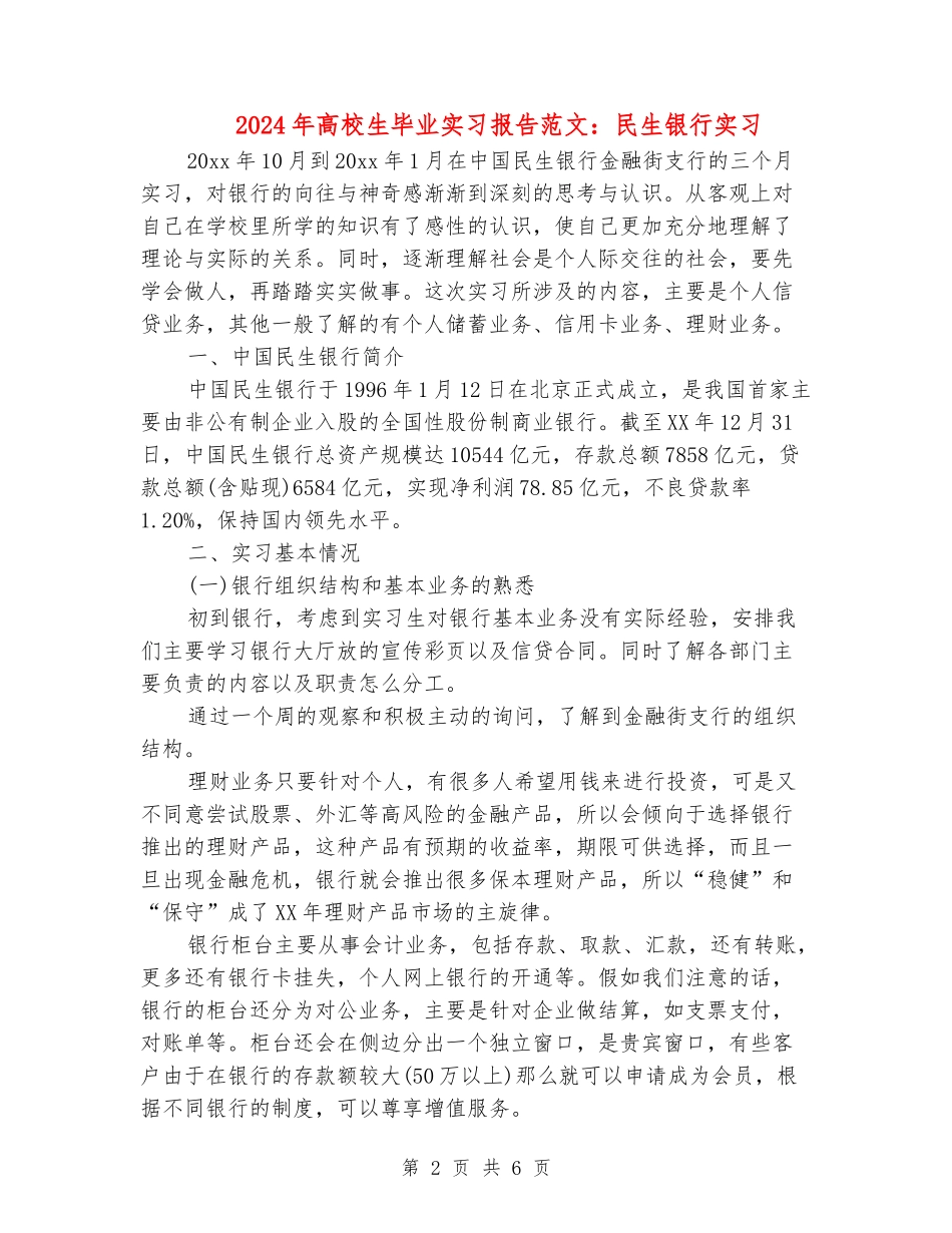 2024年大学生毕业实习报告范文：民生银行实习_第2页