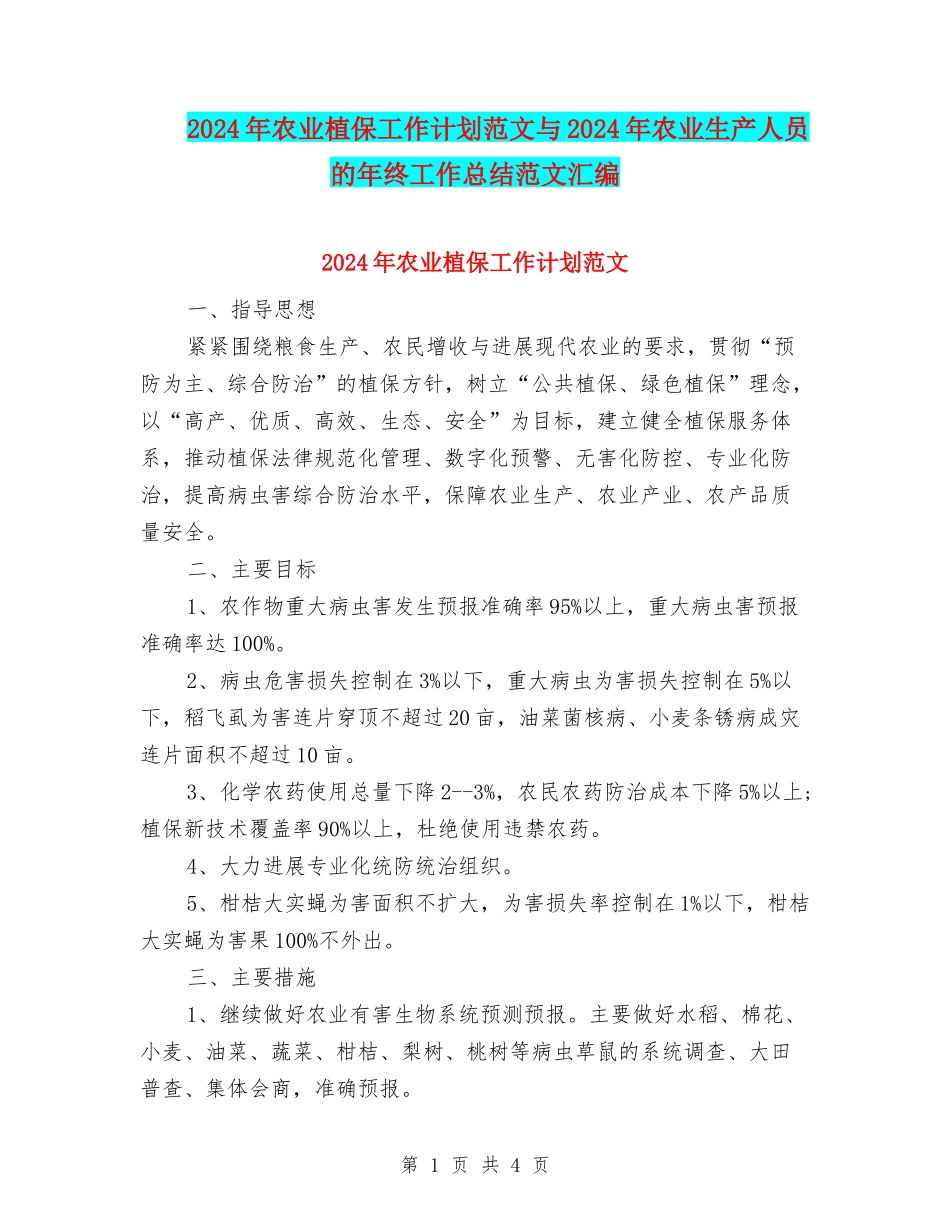 2024年农业植保工作计划范文与2024年农业生产人员的年终工作总结范文汇编_第1页