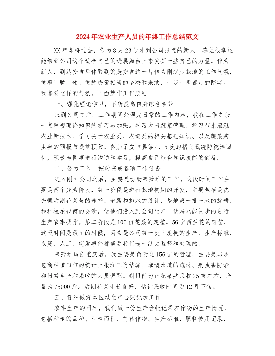 2024年农业植保工作计划范文与2024年农业生产人员的年终工作总结范文汇编_第3页