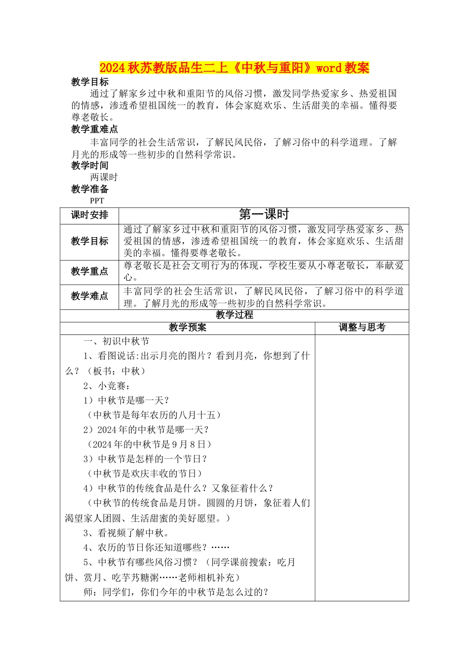 2024秋苏教版品生二上《中秋与重阳》word教案_第1页