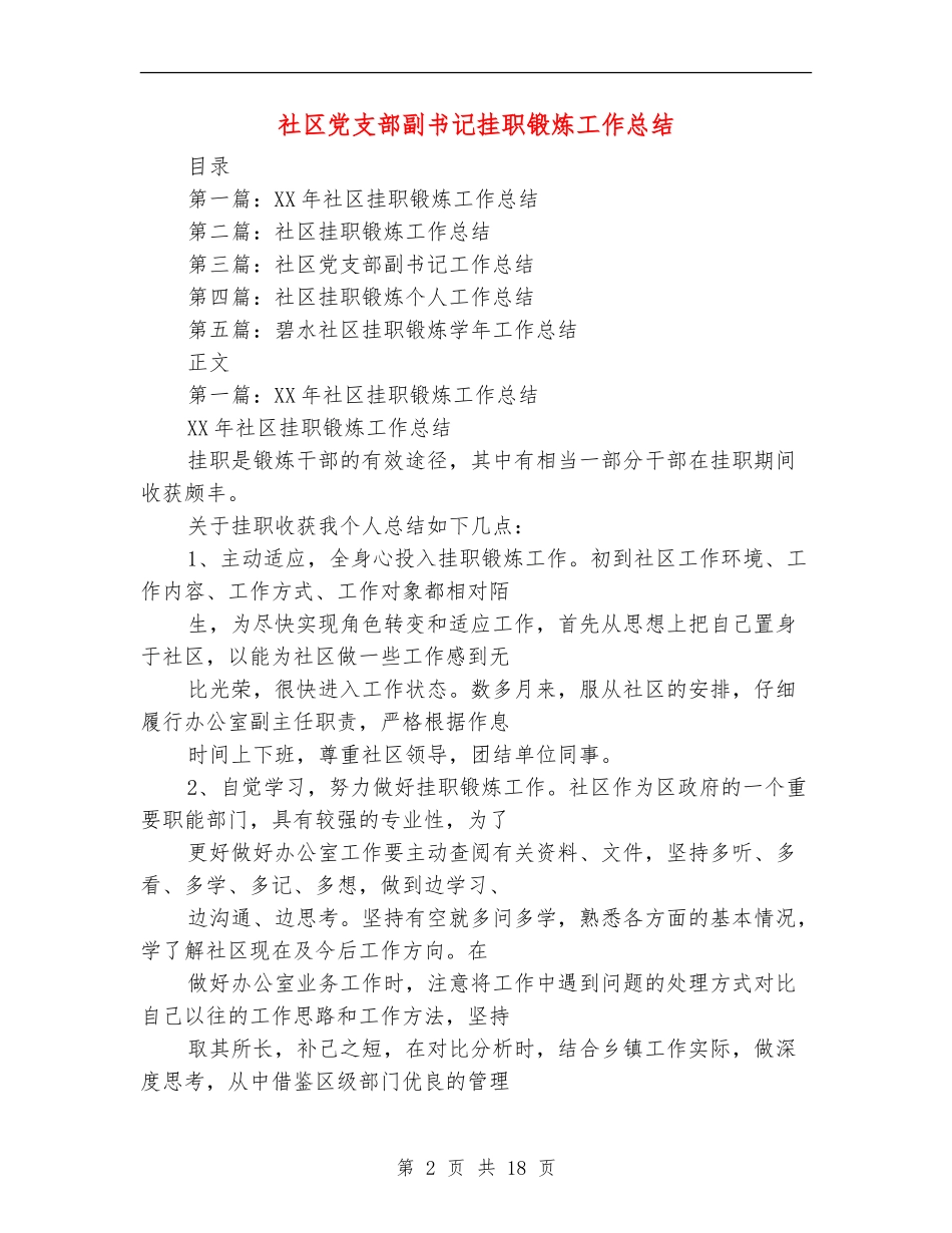 社区党支部副书记挂职锻炼工作总结_第2页