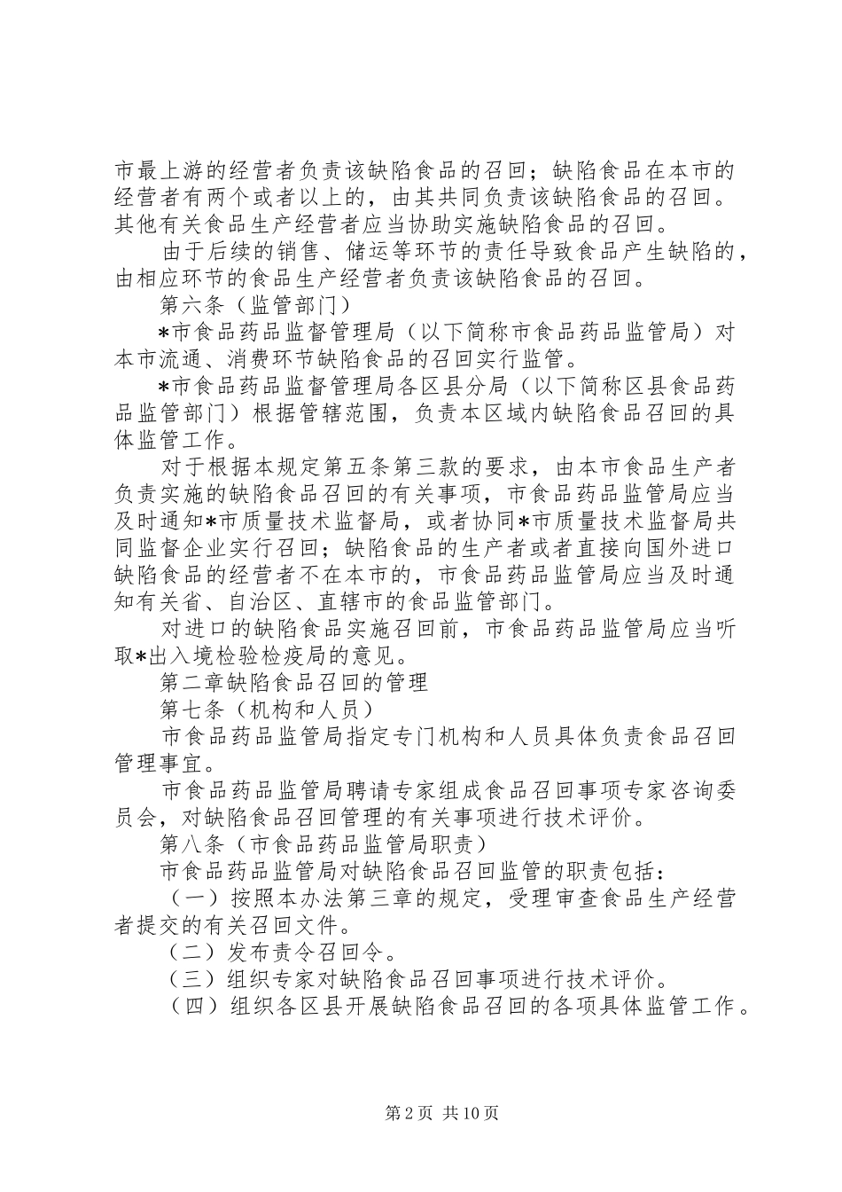 市缺陷食品管理规章制度_第2页