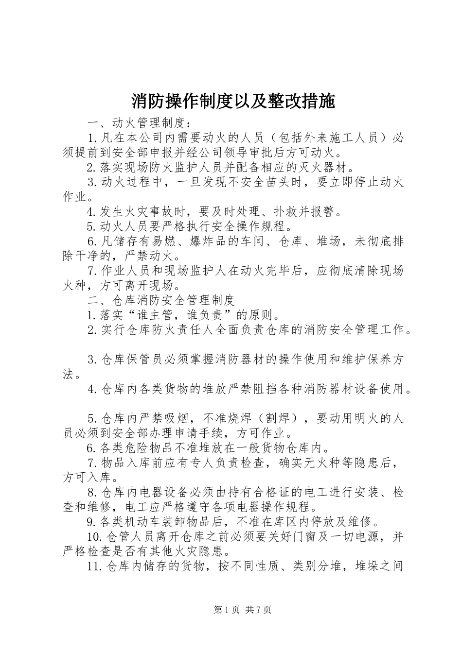 消防操作规章制度以及整改措施_第1页