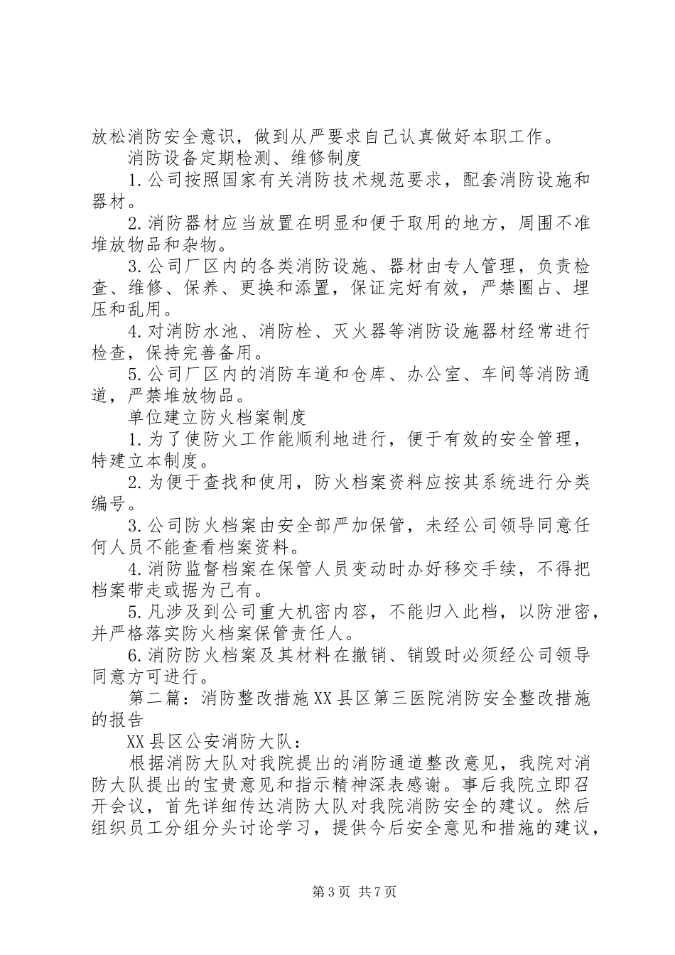 消防操作规章制度以及整改措施_第3页