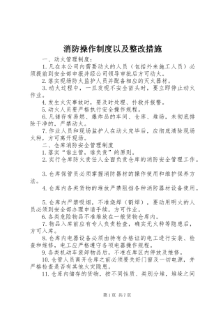 消防操作规章制度以及整改措施