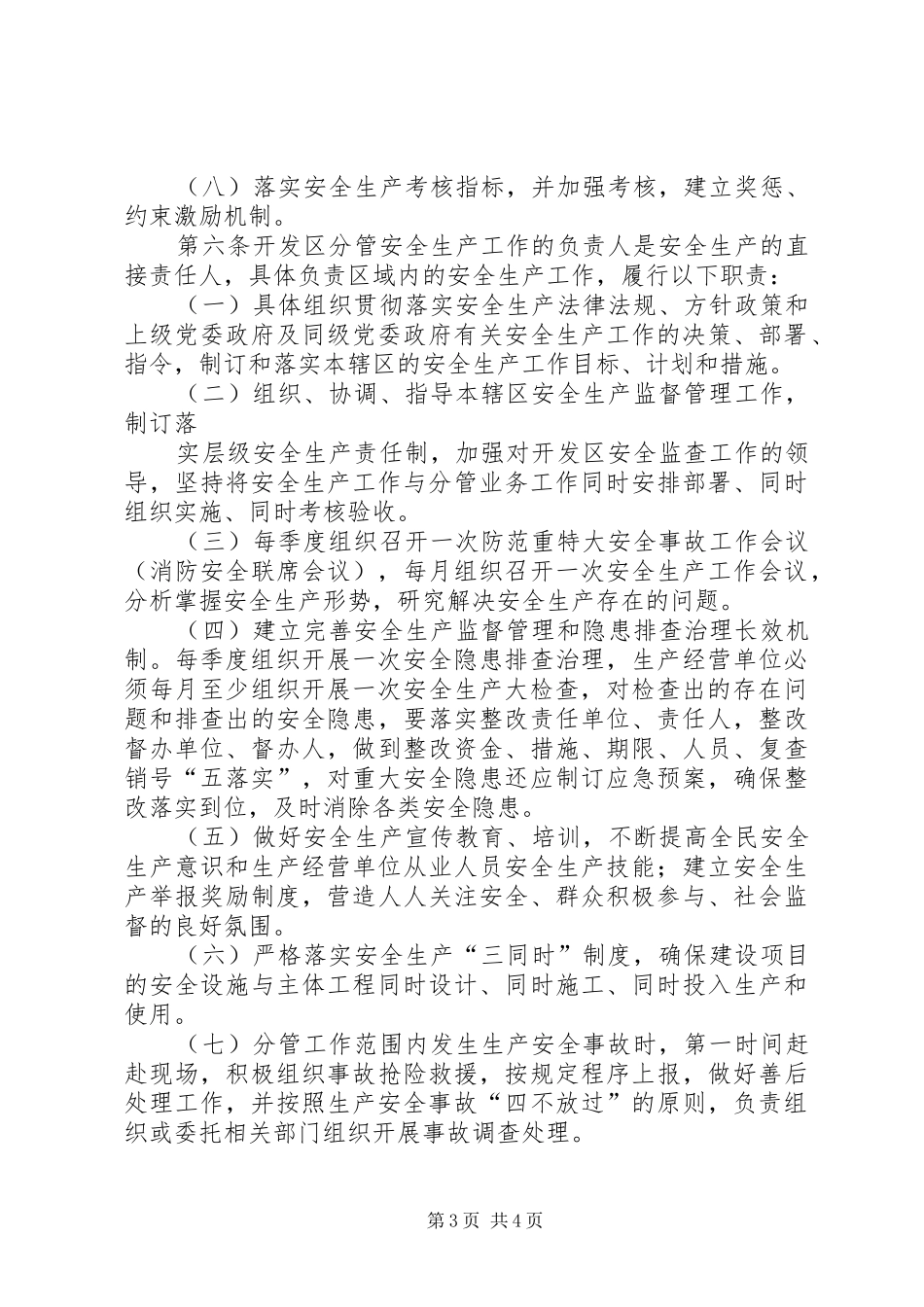 镇安全生产“一岗双责”规章制度实施办法 _第3页