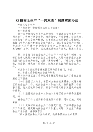 镇安全生产“一岗双责”规章制度实施办法 