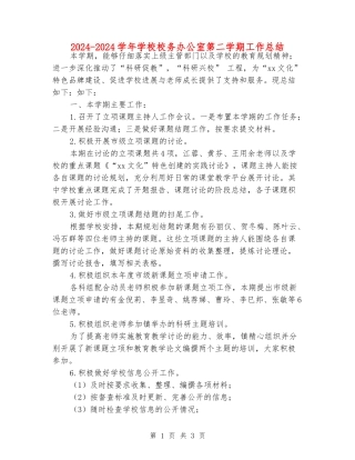 2024-2024学年小学校务办公室第二学期工作总结