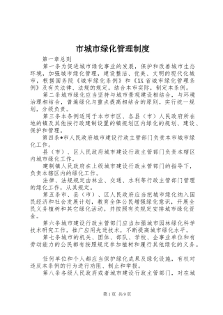 市城市绿化管理规章制度