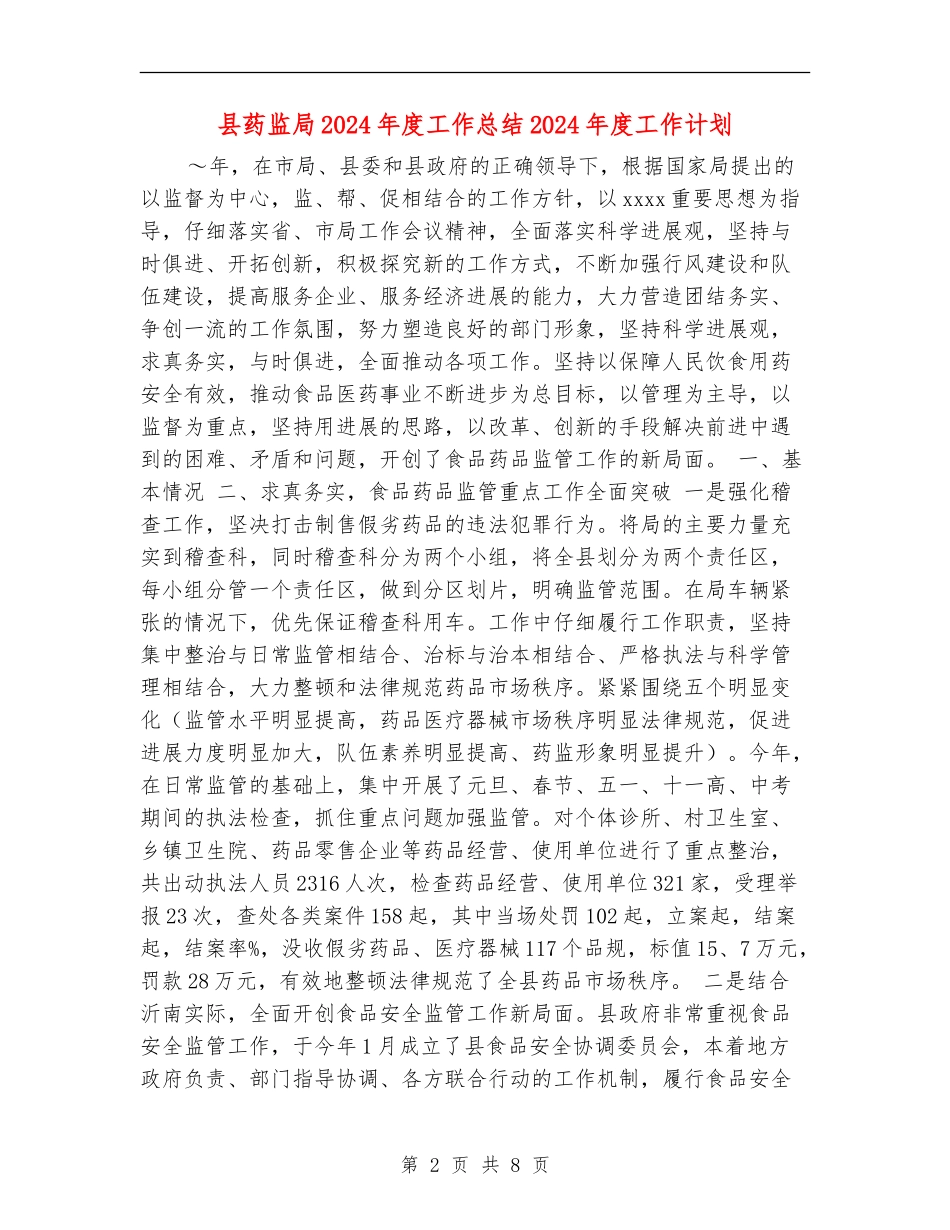 县药监局2024年度工作总结2024年度工作计划_第2页