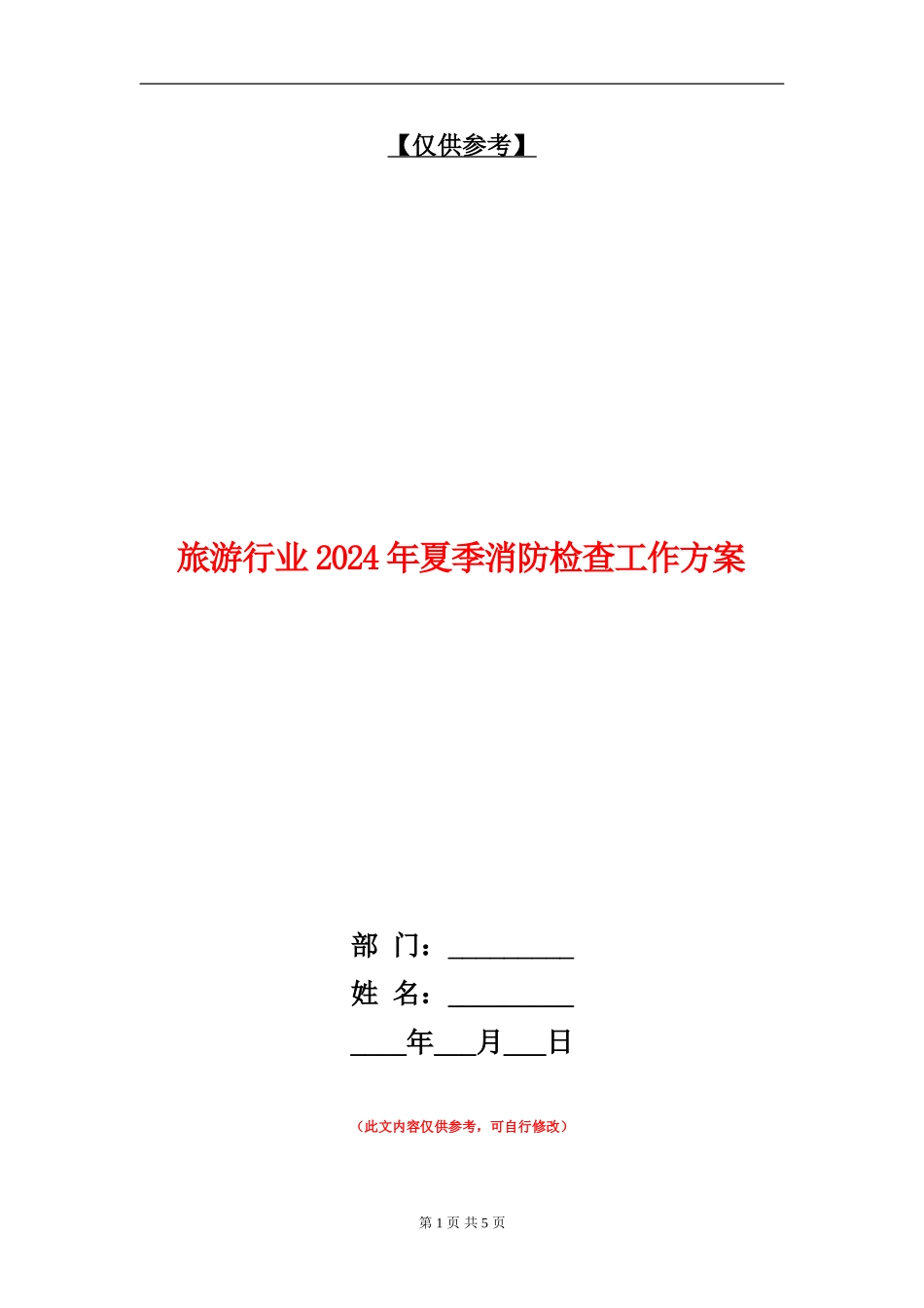 旅游行业2024年夏季消防检查工作方案_第1页