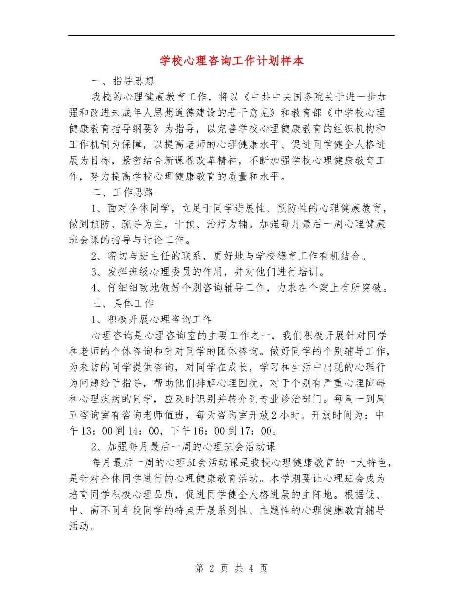 学校心理咨询工作计划样本_第2页