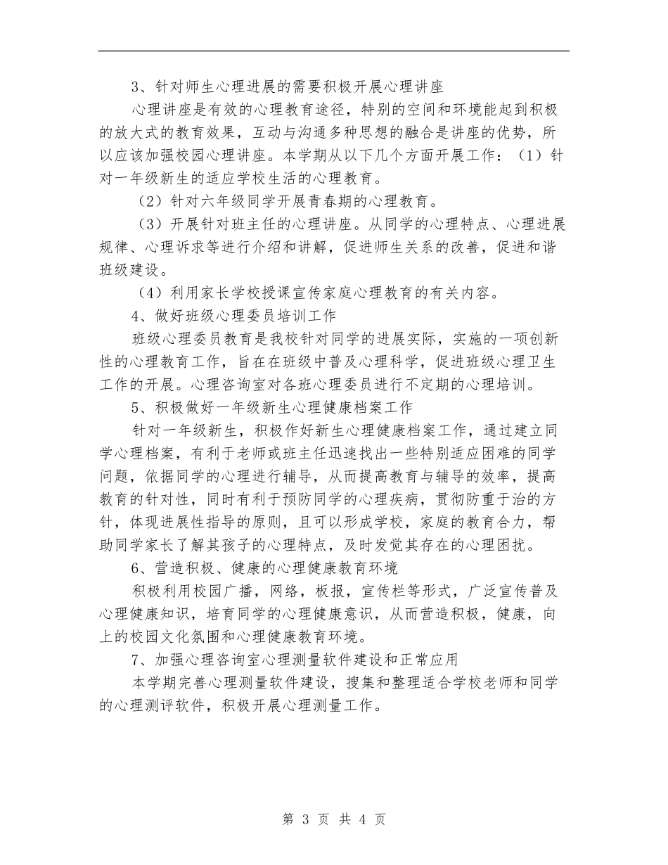 学校心理咨询工作计划样本_第3页