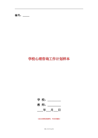学校心理咨询工作计划样本