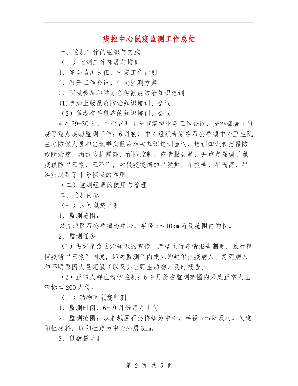 疾控中心鼠疫监测工作总结_第2页