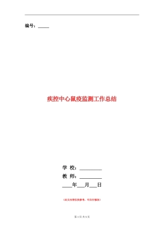 疾控中心鼠疫监测工作总结