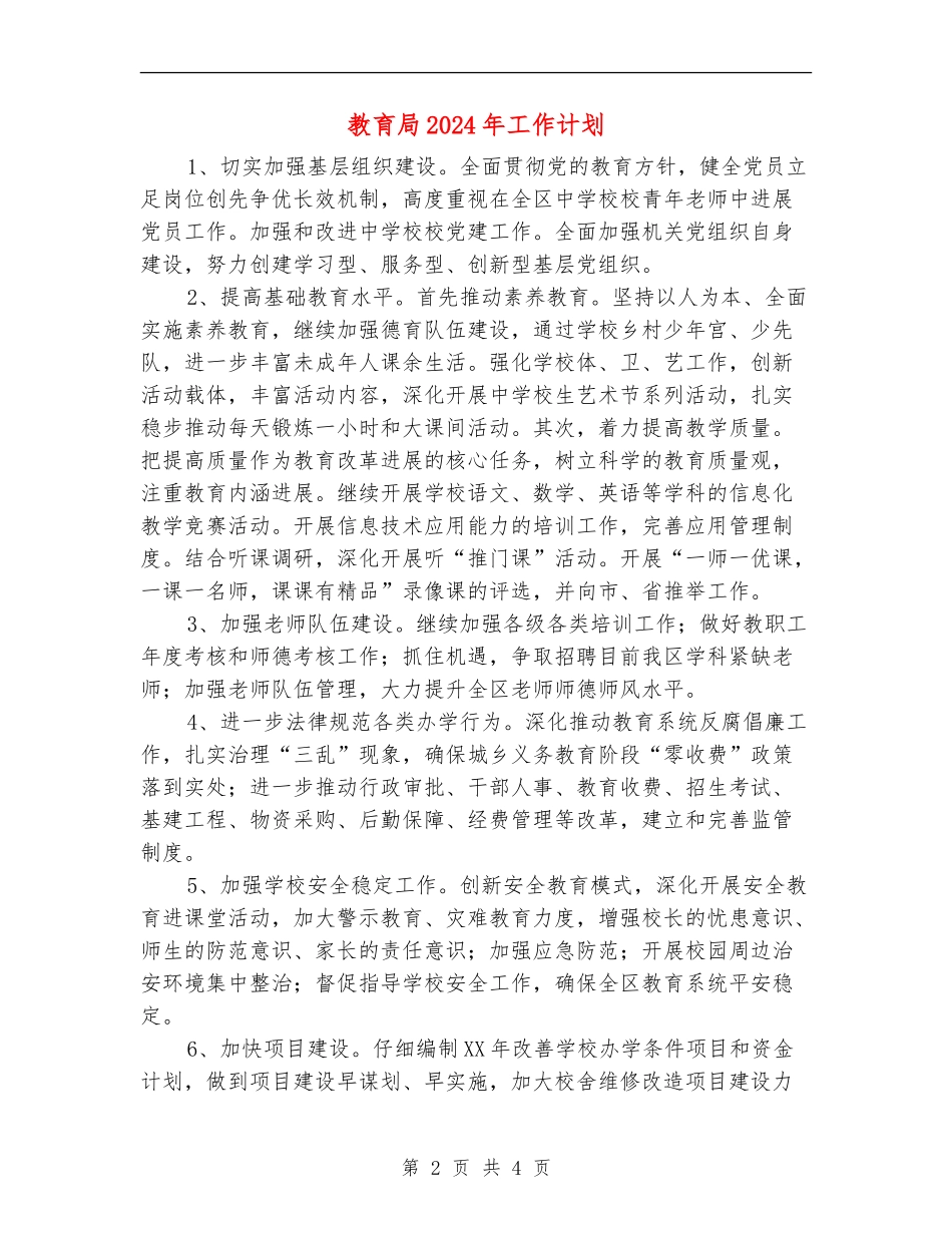 教育局2024年工作计划_第2页