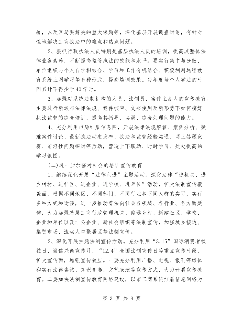 2024年工商行政六五普法工作计划与2024年工商行政管理局工作计划汇编_第3页
