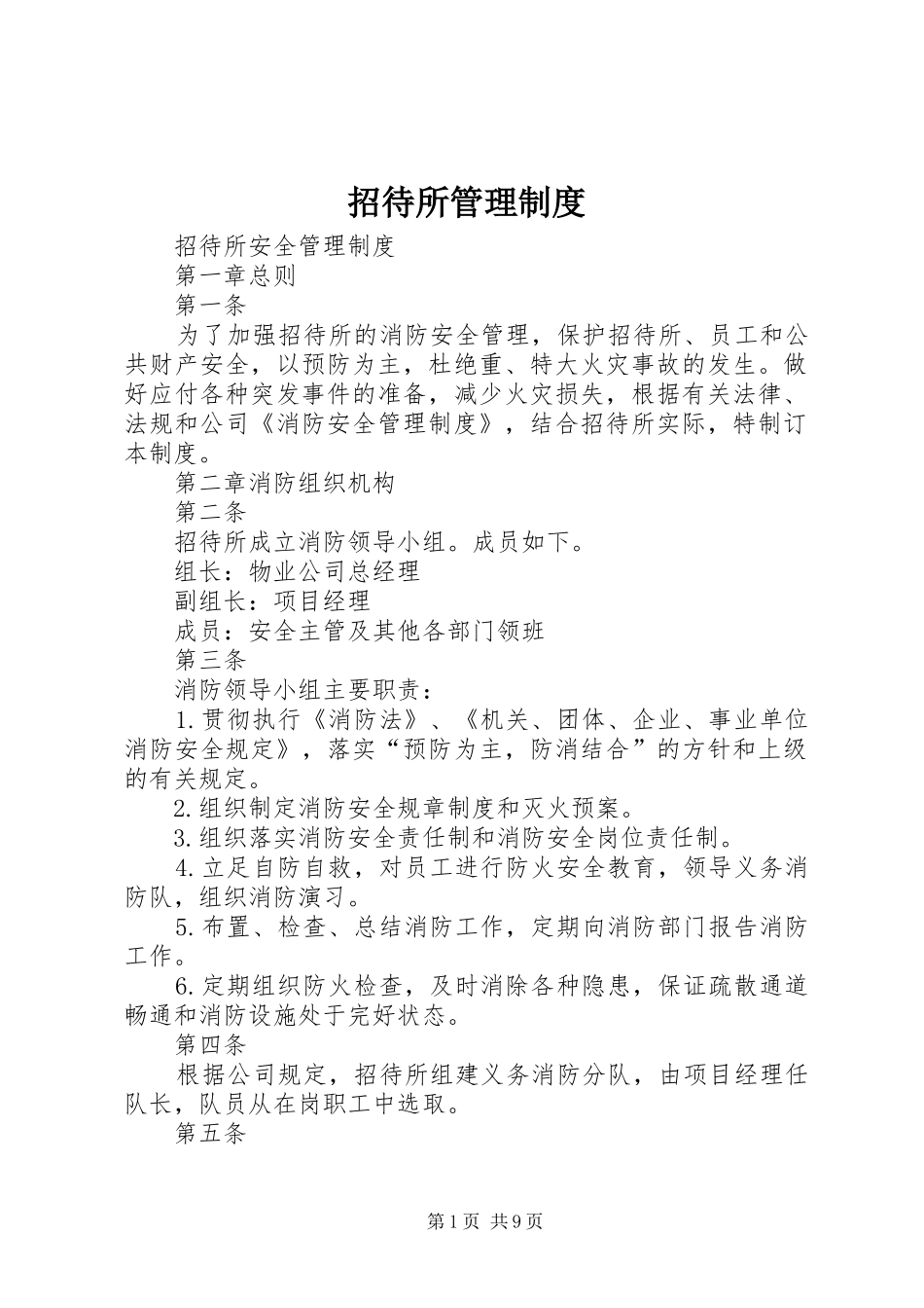 招待所管理规章制度  (2)_第1页