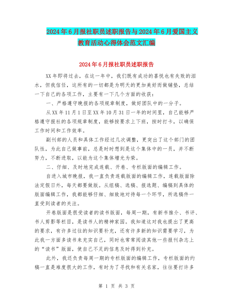 2024年6月报社职员述职报告与2024年6月爱国主义教育活动心得体会范文汇编_第1页