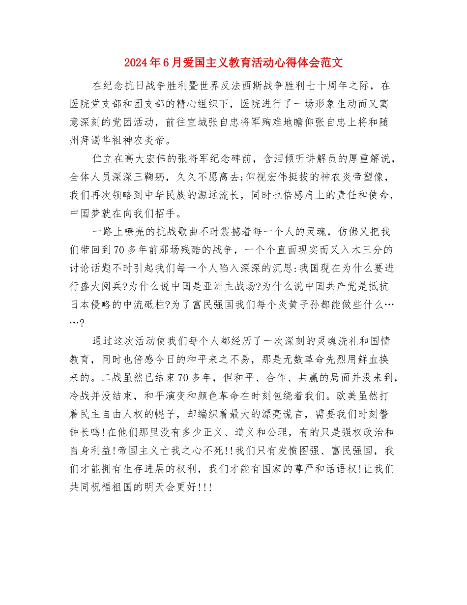 2024年6月报社职员述职报告与2024年6月爱国主义教育活动心得体会范文汇编_第3页