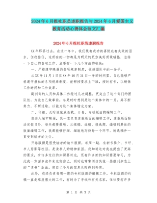 2024年6月报社职员述职报告与2024年6月爱国主义教育活动心得体会范文汇编