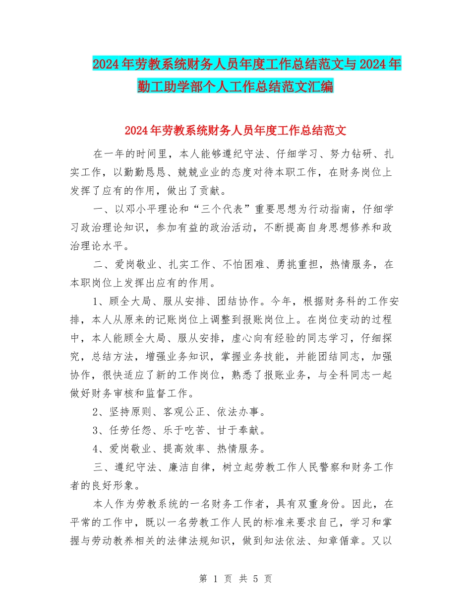 2024年劳教系统财务人员年度工作总结范文与2024年勤工助学部个人工作总结范文汇编_第1页