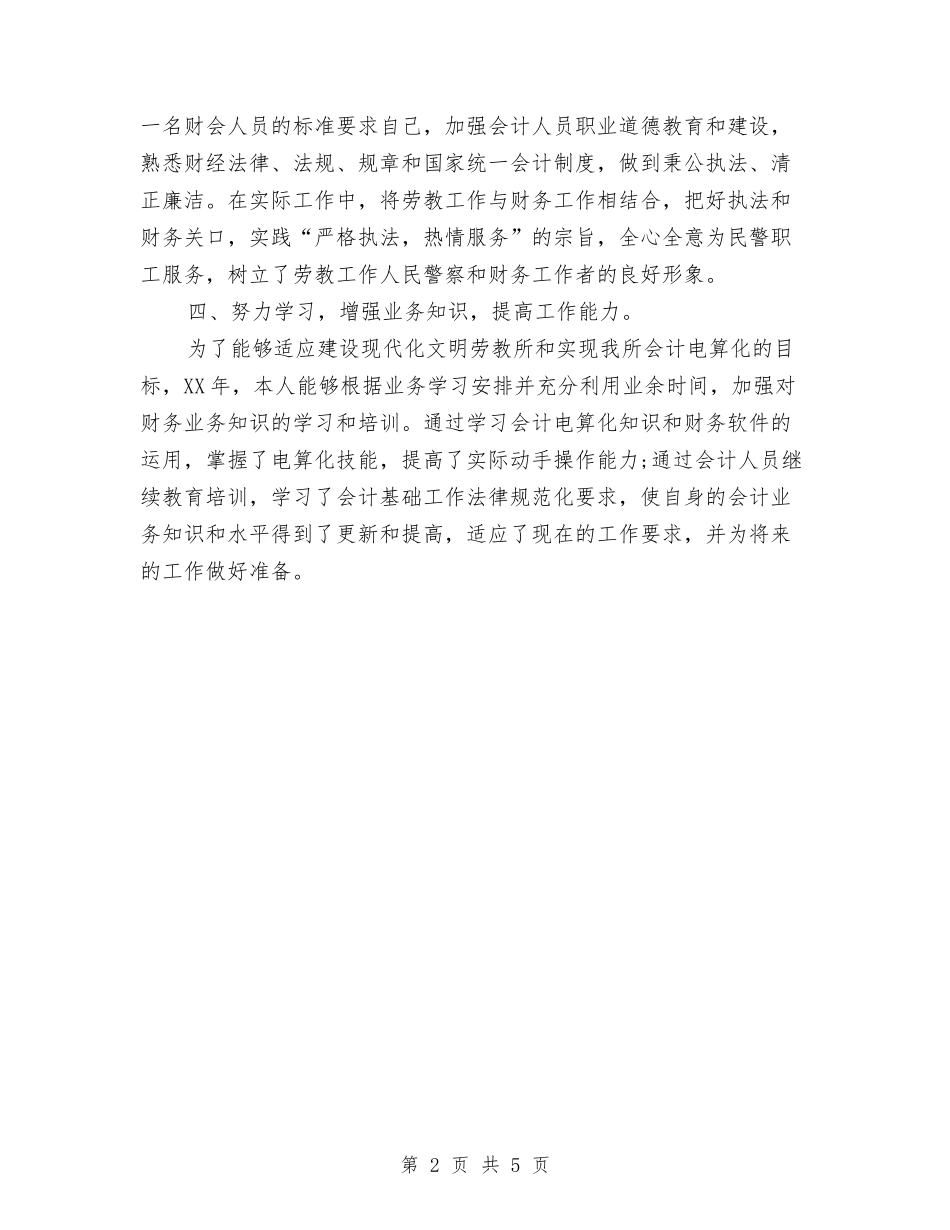 2024年劳教系统财务人员年度工作总结范文与2024年勤工助学部个人工作总结范文汇编_第2页