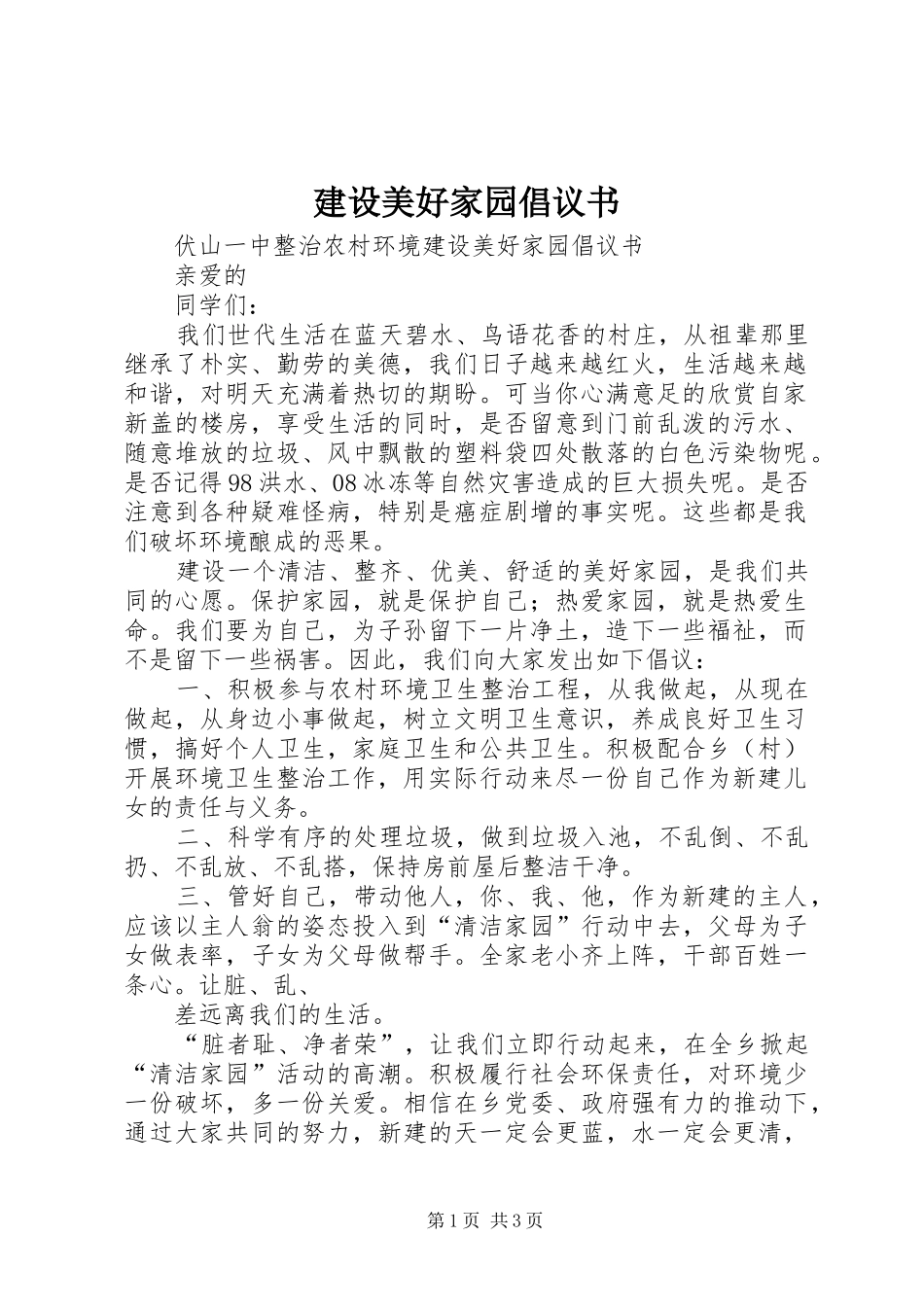 建设美好家园倡议书范文_第1页
