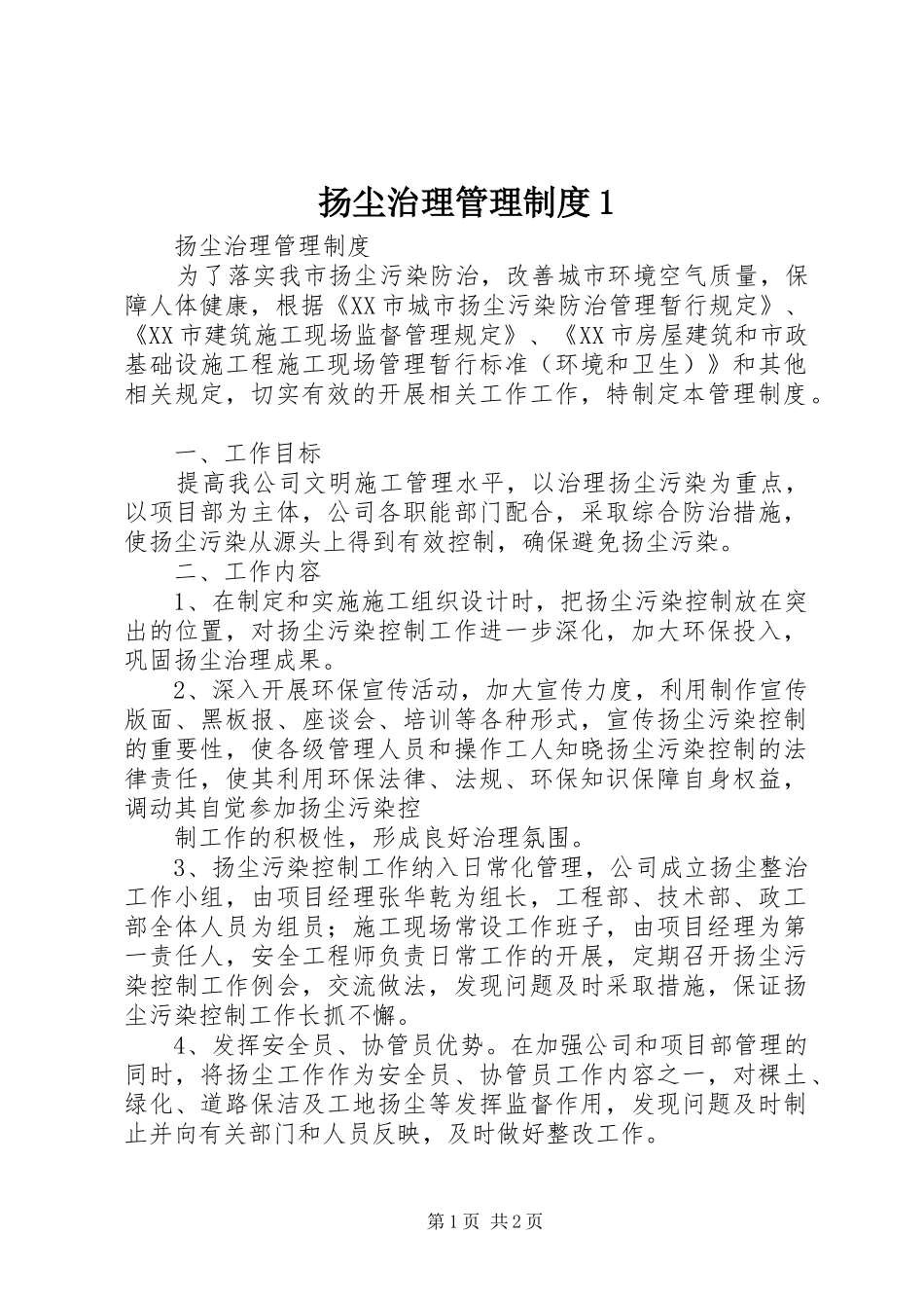 扬尘治理管理规章制度1 _第1页