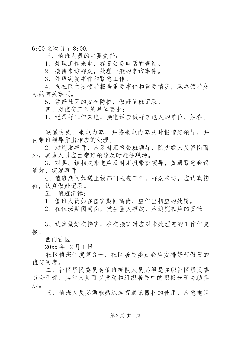 社区值班规章制度范文_第2页