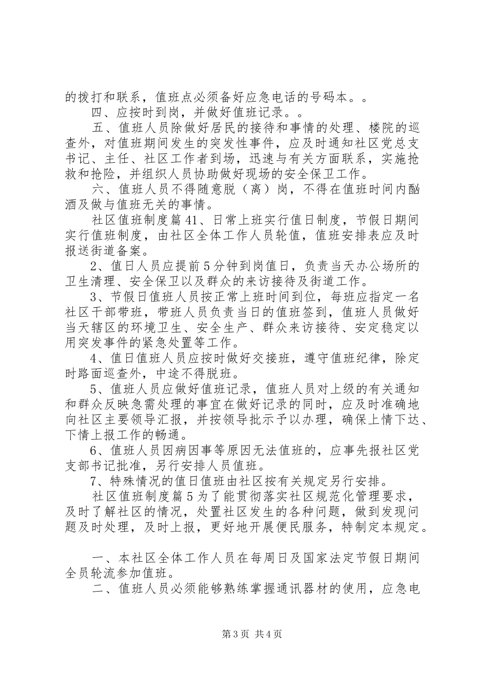 社区值班规章制度范文_第3页
