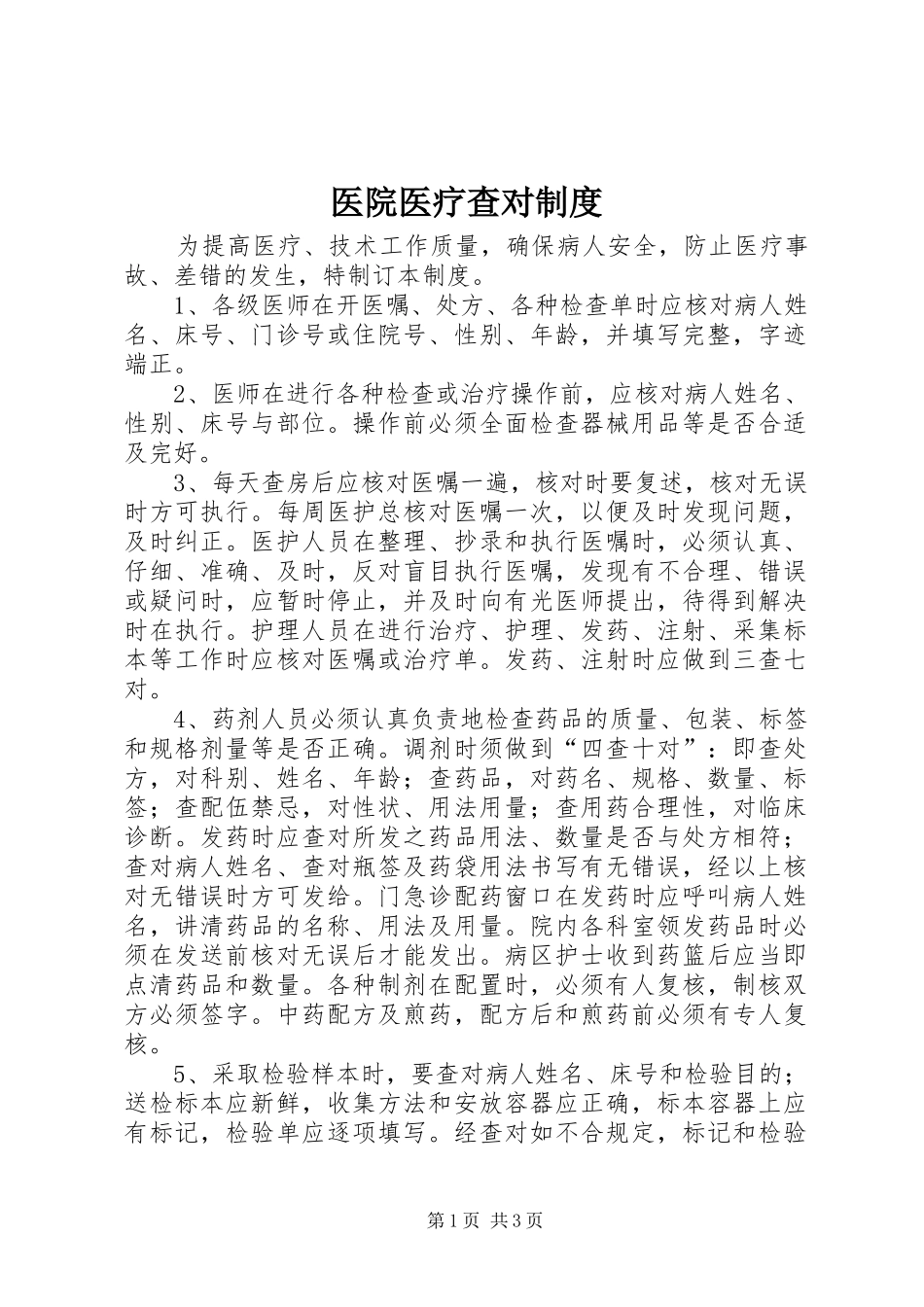 医院医疗查对规章制度_第1页