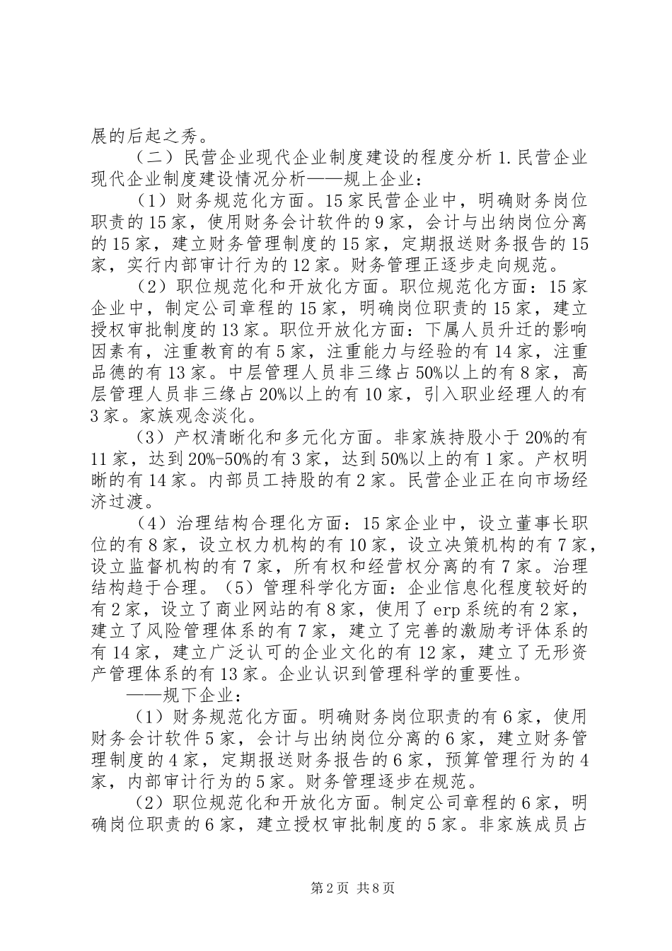 市民营企业现代企业规章制度建设现状调研报告_第2页