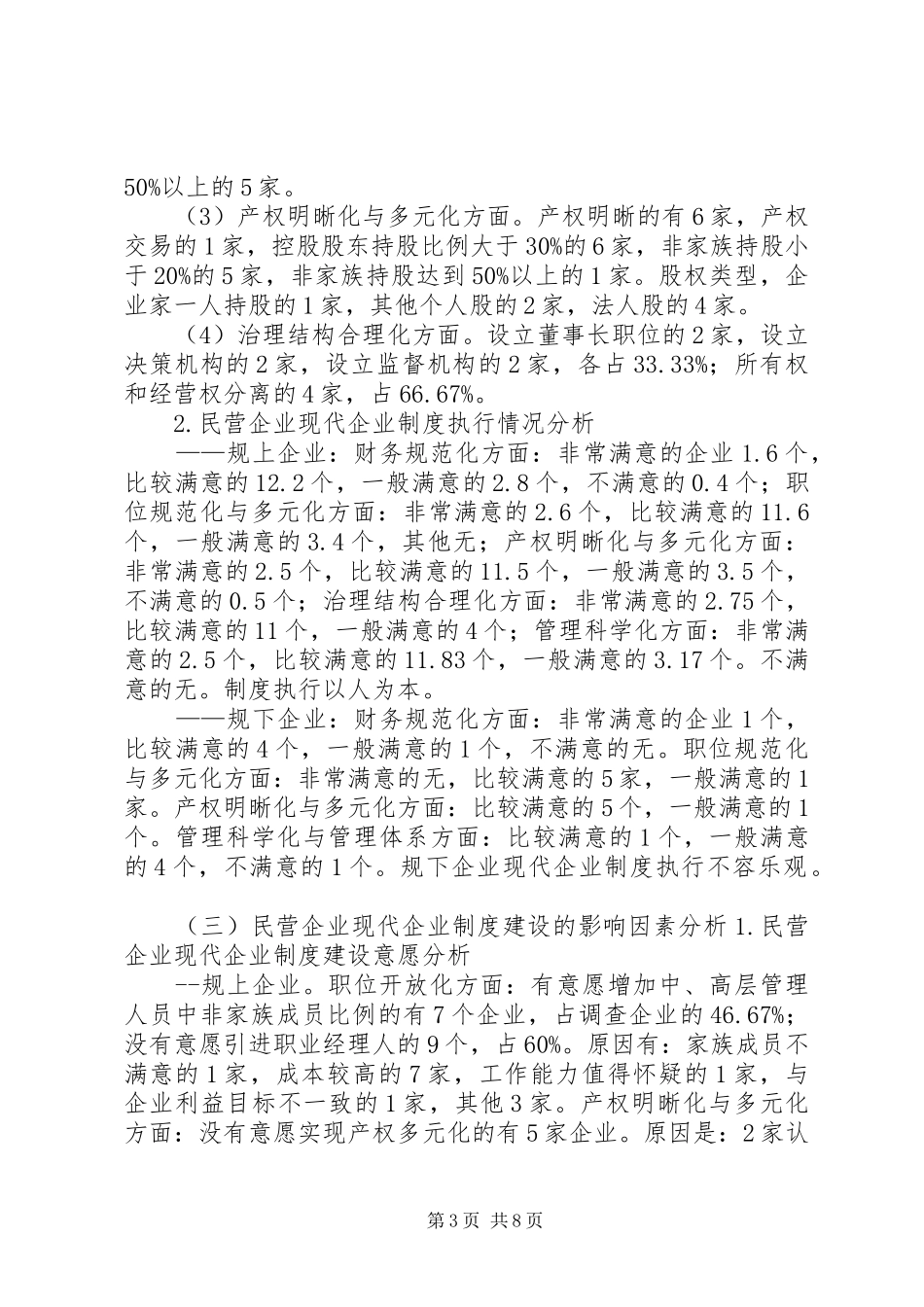 市民营企业现代企业规章制度建设现状调研报告_第3页